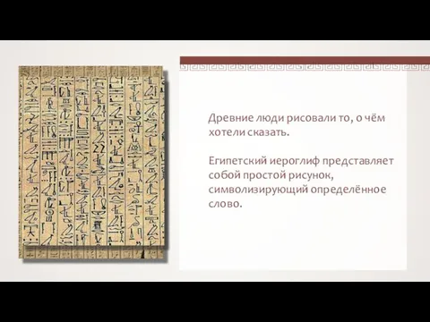 Древние люди рисовали то, о чём хотели сказать. Египетский иероглиф представляет