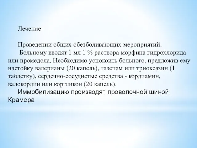 Лечение Проведении общих обезболивающих мероприятий. Больному вводят 1 мл 1 %