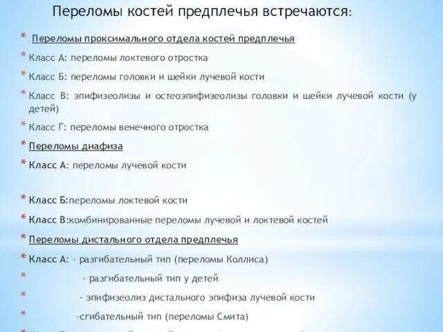 Переломы костей предплечья встречаются: Переломы проксимального отдела костей предплечья Класс А: