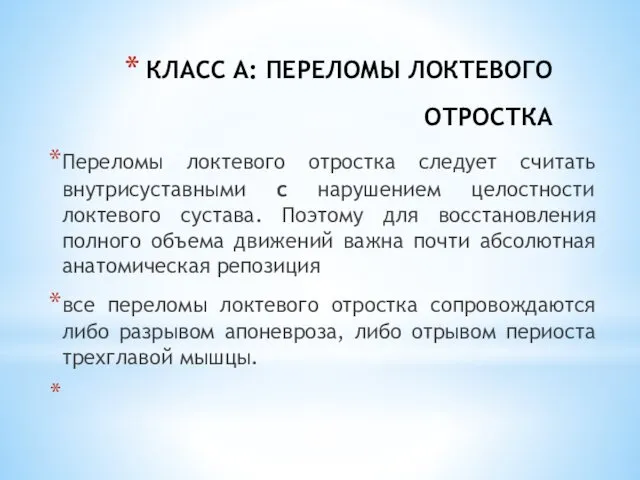 КЛАСС А: ПЕРЕЛОМЫ ЛОКТЕВОГО ОТРОСТКА Переломы локтевого отростка следует считать внутрисуставными