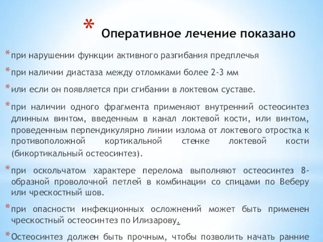 при нарушении функции активного разгибания предплечья при наличии диастаза между отломками