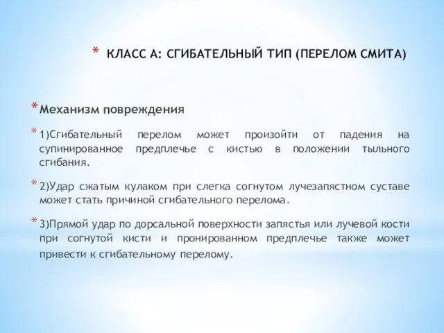 КЛАСС А: СГИБАТЕЛЬНЫЙ ТИП (ПЕРЕЛОМ СМИТА) Механизм повреждения 1)Сгибательный перелом может