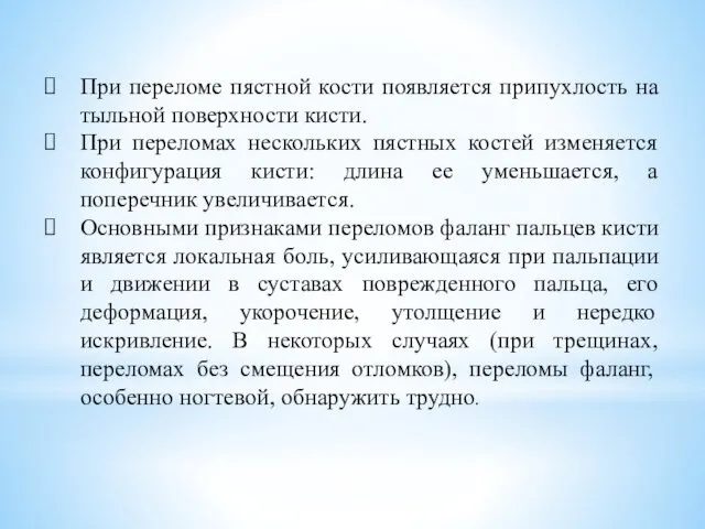 При переломе пястной кости появляется припухлость на тыльной поверхности кисти. При