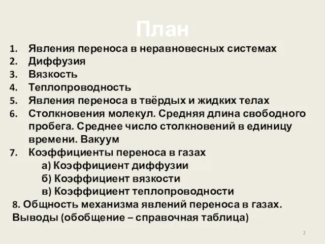 План Явления переноса в неравновесных системах Диффузия Вязкость Теплопроводность Явления переноса