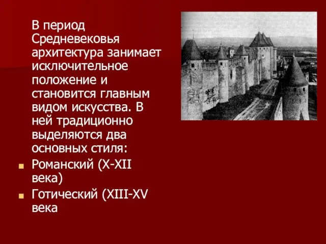 В период Средневековья архитектура занимает исключительное положение и становится главным видом