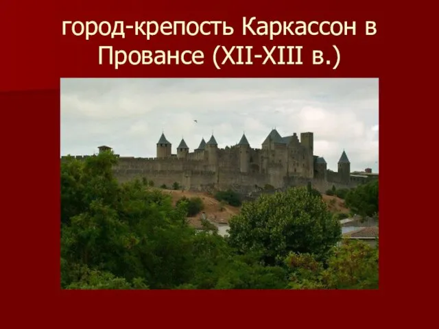 город-крепость Каркассон в Провансе (XII-XIII в.)