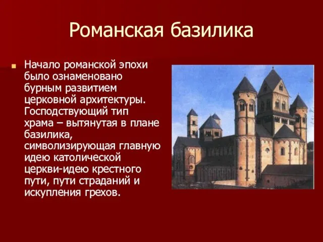 Романская базилика Начало романской эпохи было ознаменовано бурным развитием церковной архитектуры.