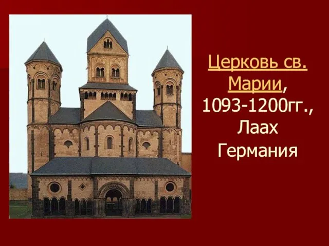 Церковь св.Марии, 1093-1200гг., Лаах Германия