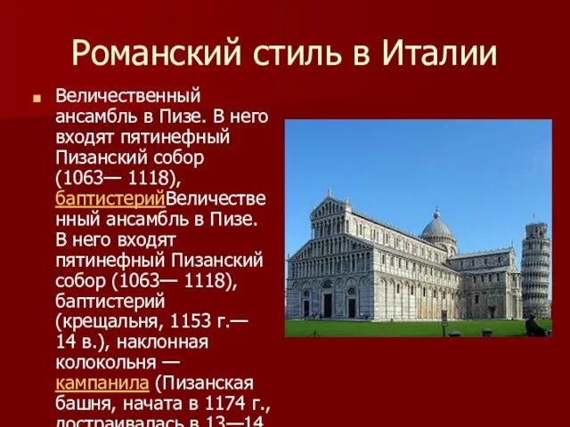 Величественный ансамбль в Пизе. В него входят пятинефный Пизанский собор (1063—