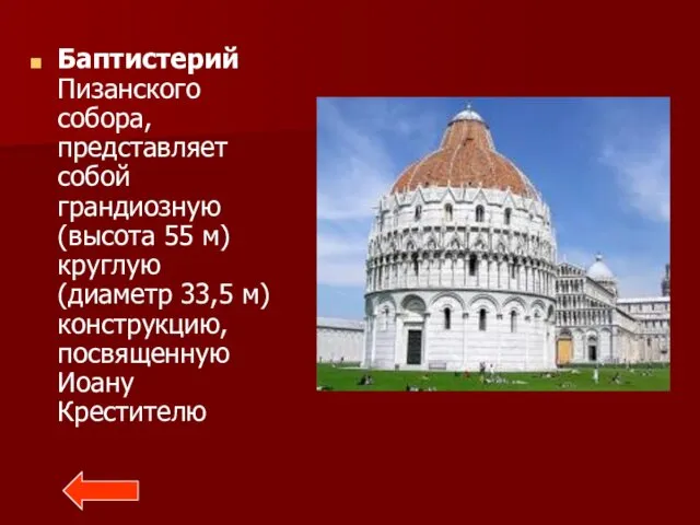 Баптистерий Пизанского собора, представляет собой грандиозную (высота 55 м) круглую (диаметр