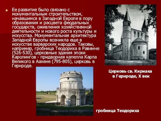 Ее развитие было связано с монументальным строительством, начавшимся в Западной Европе