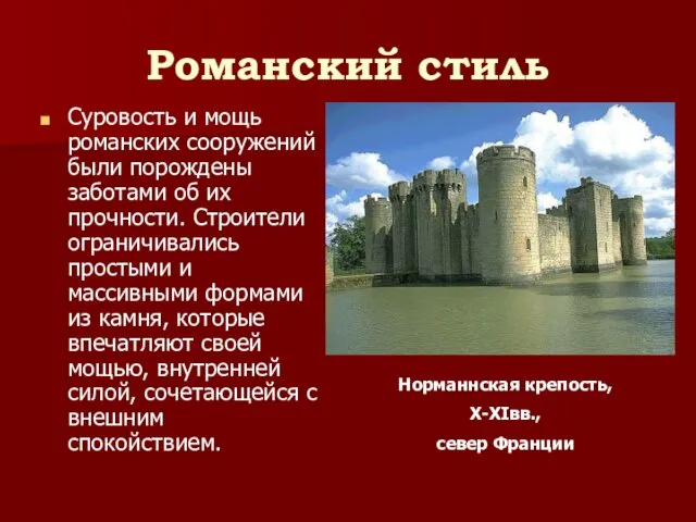 Романский стиль Суровость и мощь романских сооружений были порождены заботами об