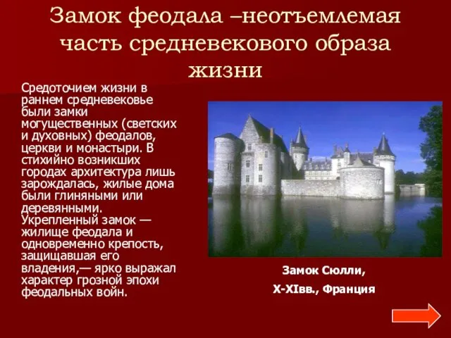 Замок феодала –неотъемлемая часть средневекового образа жизни Средоточием жизни в раннем