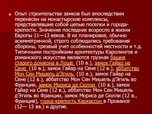 Опыт строительства замков был впоследствии перенесен на монастырские комплексы, представлявшие собой