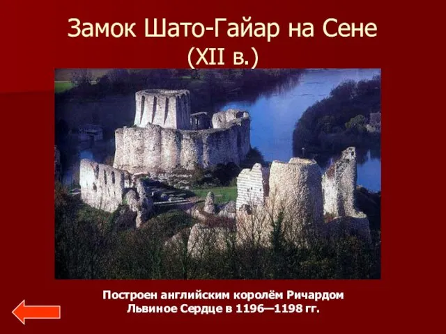 Замок Шато-Гайар на Сене (XII в.) Построен английским королём Ричардом Львиное Сердце в 1196—1198 гг.