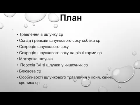 План . Травлення в шлунку ср Склад і реакція шлункового соку