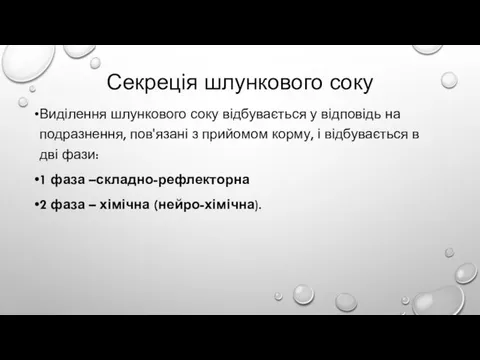 Секреція шлункового соку Виділення шлункового соку відбувається у відповідь на подразнення,