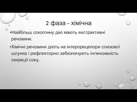 2 фаза - хімічна Найбільш сокогонну дію мають екстрактивні речовини. Хімічні