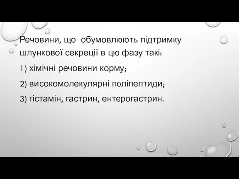 Речовини, що обумовлюють підтримку шлункової секреції в цю фазу такі: 1)