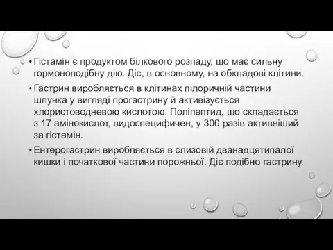 Гістамін є продуктом білкового розпаду, що має сильну гормоноподібну дію. Діє,