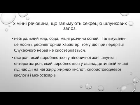 хімічні речовини, що гальмують секрецію шлункових залоз. нейтральний жир, сода, міцні