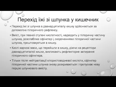 Перехід їжі зі шлунка у кишечник Перехід їжі зі шлунка в