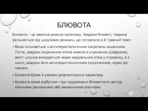 БЛЮВОТА Блювота – це захисна реакція організму. Завдяки блювоті, тварина звільняється