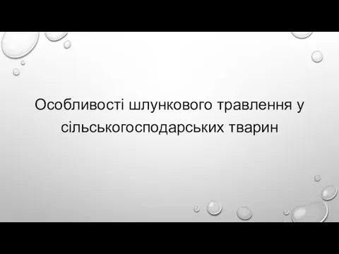 Особливості шлункового травлення у сільськогосподарських тварин