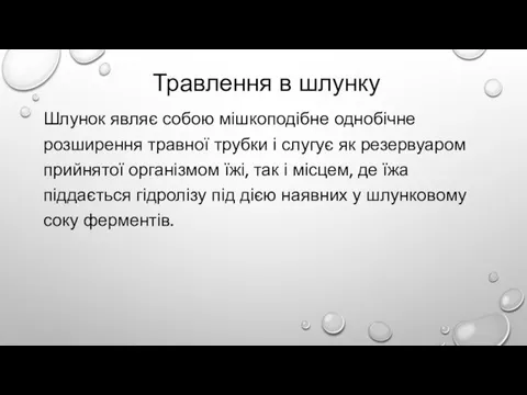 Травлення в шлунку Шлунок являє собою мішкоподібне однобічне розширення травної трубки