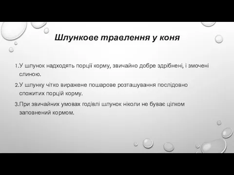 Шлункове травлення у коня У шлунок надходять порції корму, звичайно добре