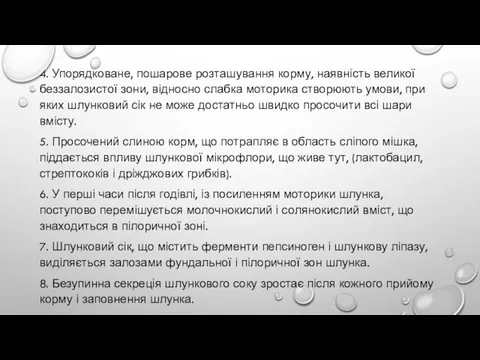 4. Упорядковане, пошарове розташування корму, наявність великої беззалозистої зони, відносно слабка