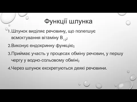 Функції шлунка Шлунок виділяє речовину, що полегшує всмоктування вітаміну В12; Виконує