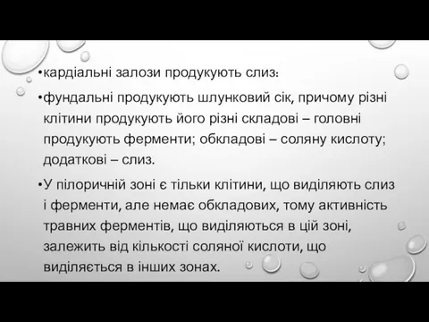 кардіальні залози продукують слиз: фундальні продукують шлунковий сік, причому різні клітини