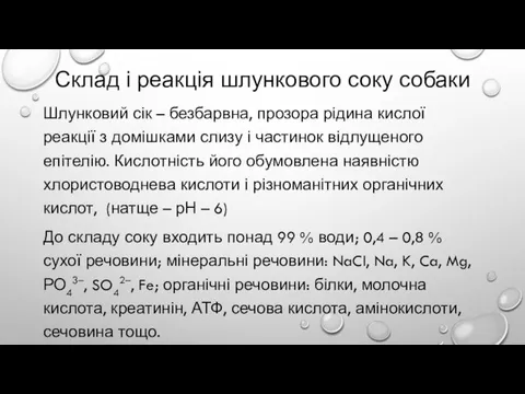 Склад і реакція шлункового соку собаки Шлунковий сік – безбарвна, прозора