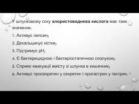 У шлунковому соку хлористоводнева кислота має таке значення: 1. Активує пепсин;