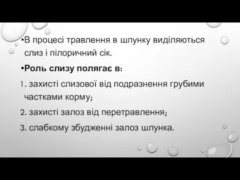 В процесі травлення в шлунку виділяються слиз і пілоричний сік. Роль