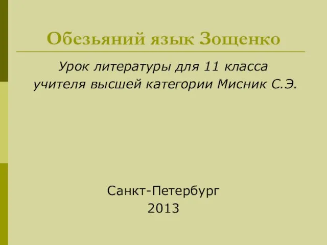 Обезьяний язык Зощенко Урок литературы для 11 класса учителя высшей категории Мисник С.Э. Санкт-Петербург 2013