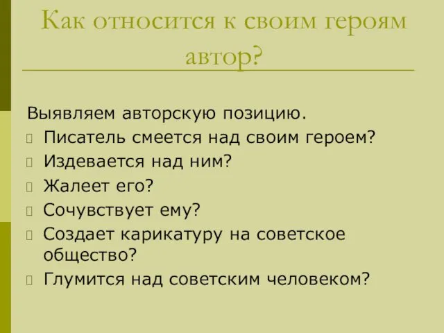 Как относится к своим героям автор? Выявляем авторскую позицию. Писатель смеется