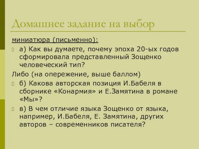 Домашнее задание на выбор миниатюра (письменно): а) Как вы думаете, почему