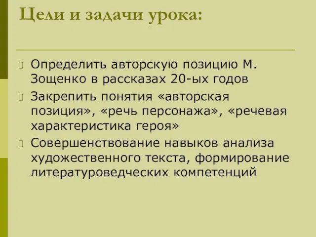 Цели и задачи урока: Определить авторскую позицию М.Зощенко в рассказах 20-ых