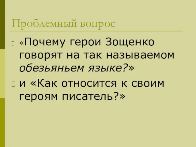 Проблемный вопрос «Почему герои Зощенко говорят на так называемом обезьяньем языке?»