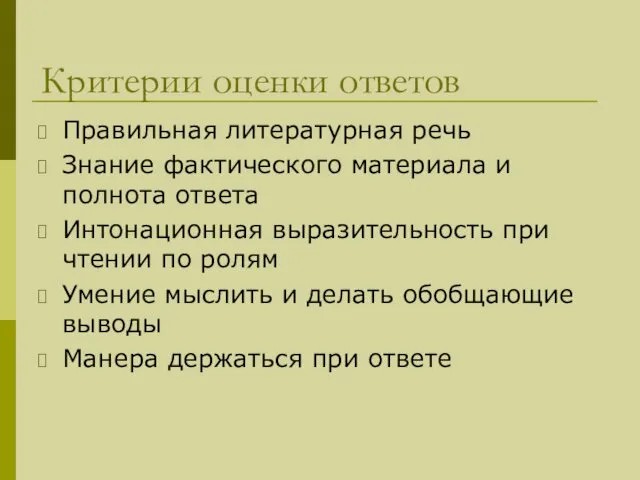 Критерии оценки ответов Правильная литературная речь Знание фактического материала и полнота