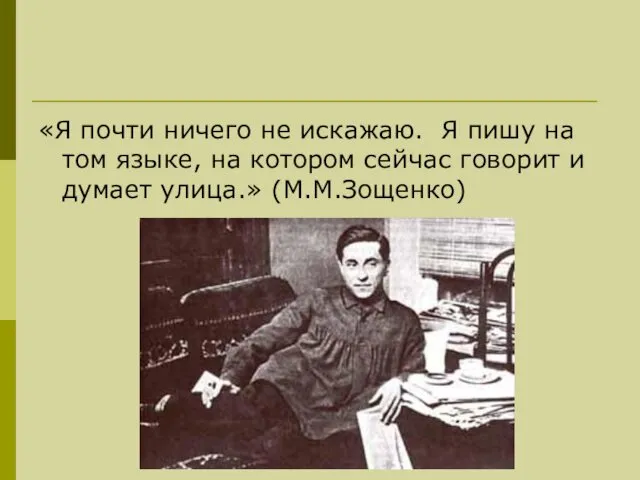 «Я почти ничего не искажаю. Я пишу на том языке, на