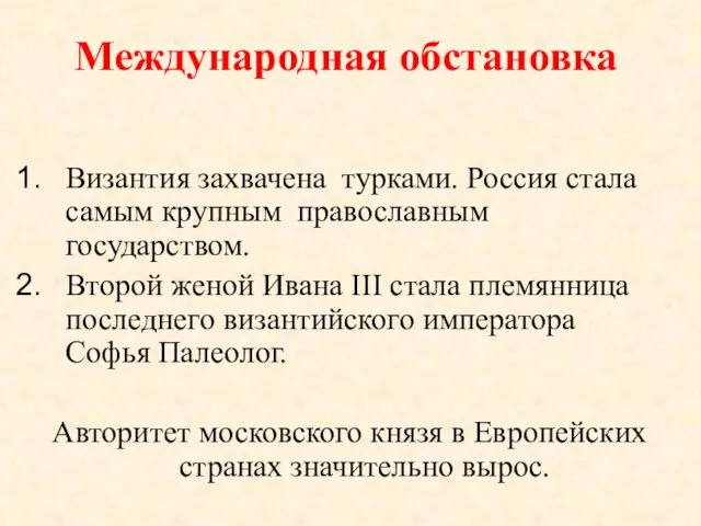 Международная обстановка Византия захвачена турками. Россия стала самым крупным православным государством.