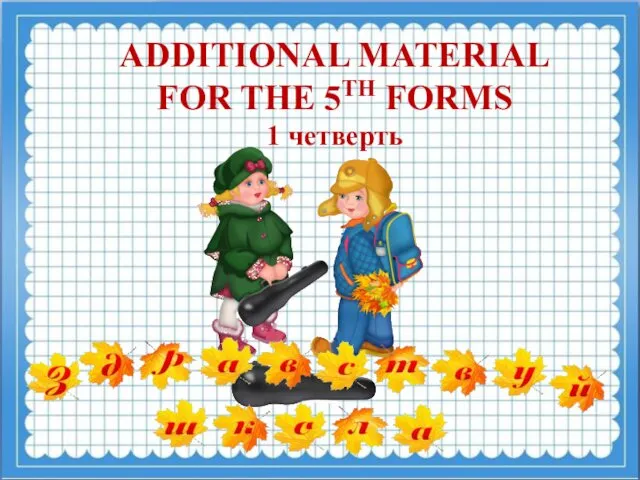 Additional material for the 5th forms - 1 четверть