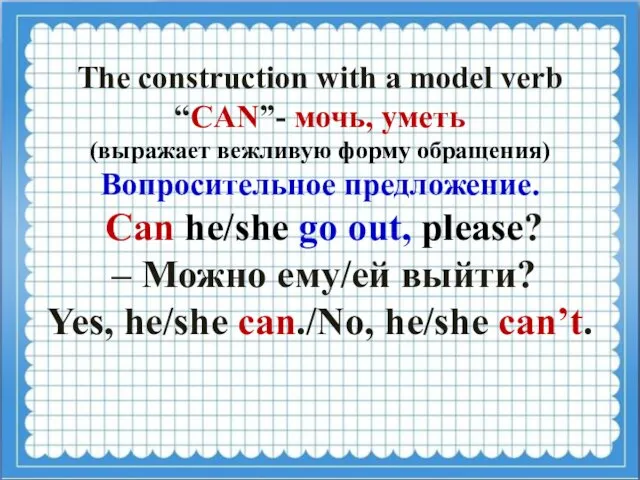 The construction with a model verb “CAN”- мочь, уметь (выражает вежливую