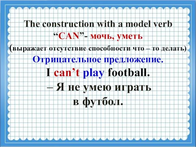 The construction with a model verb “CAN”- мочь, уметь (выражает отсутствие