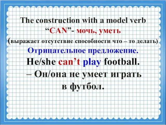 The construction with a model verb “CAN”- мочь, уметь (выражает отсутствие