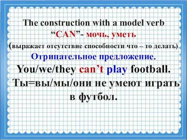 The construction with a model verb “CAN”- мочь, уметь (выражает отсутствие