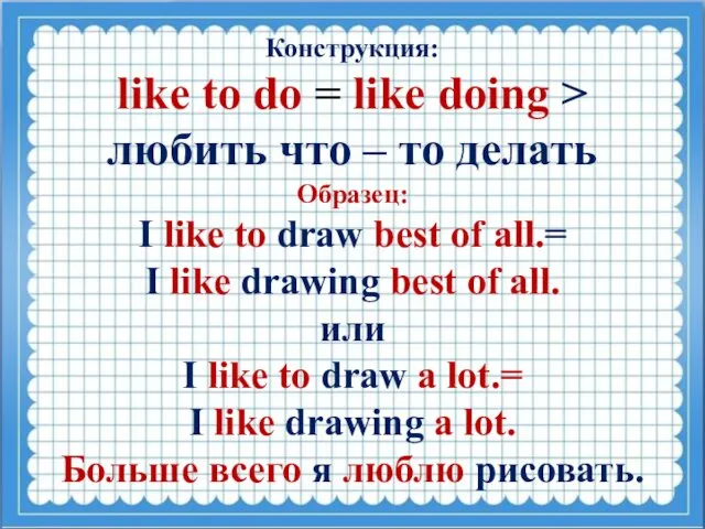 Конструкция: like to do = like doing > любить что –